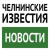 Челнинские известия